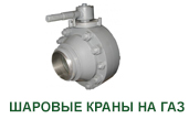 шаровые краны на ГАЗ