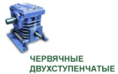 Редукторы червячные двухступенчатые